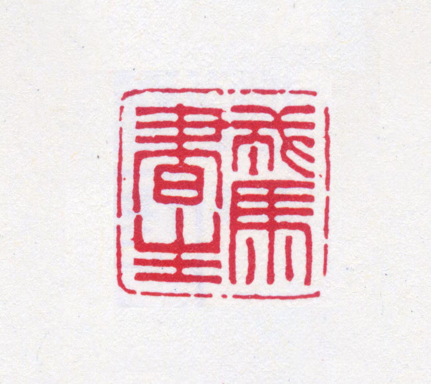 鲁迅印鉴《戎马书生》图片