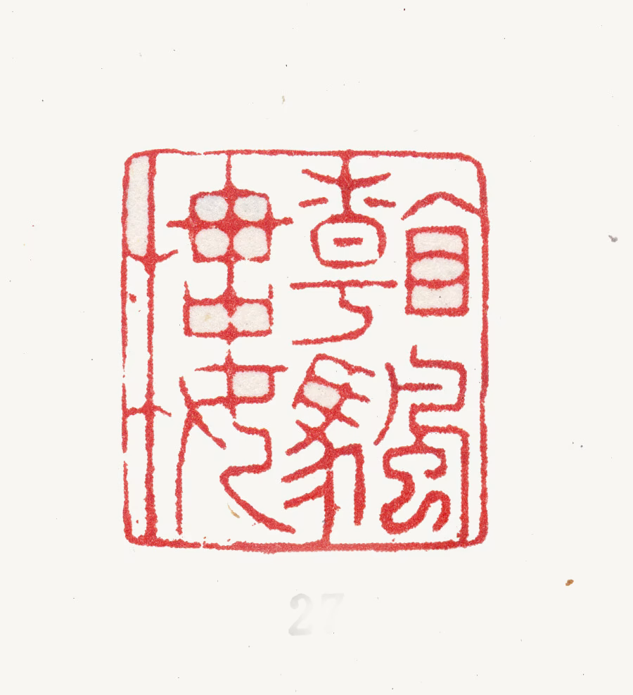 张鹏翀印鉴《看帆楼》图片