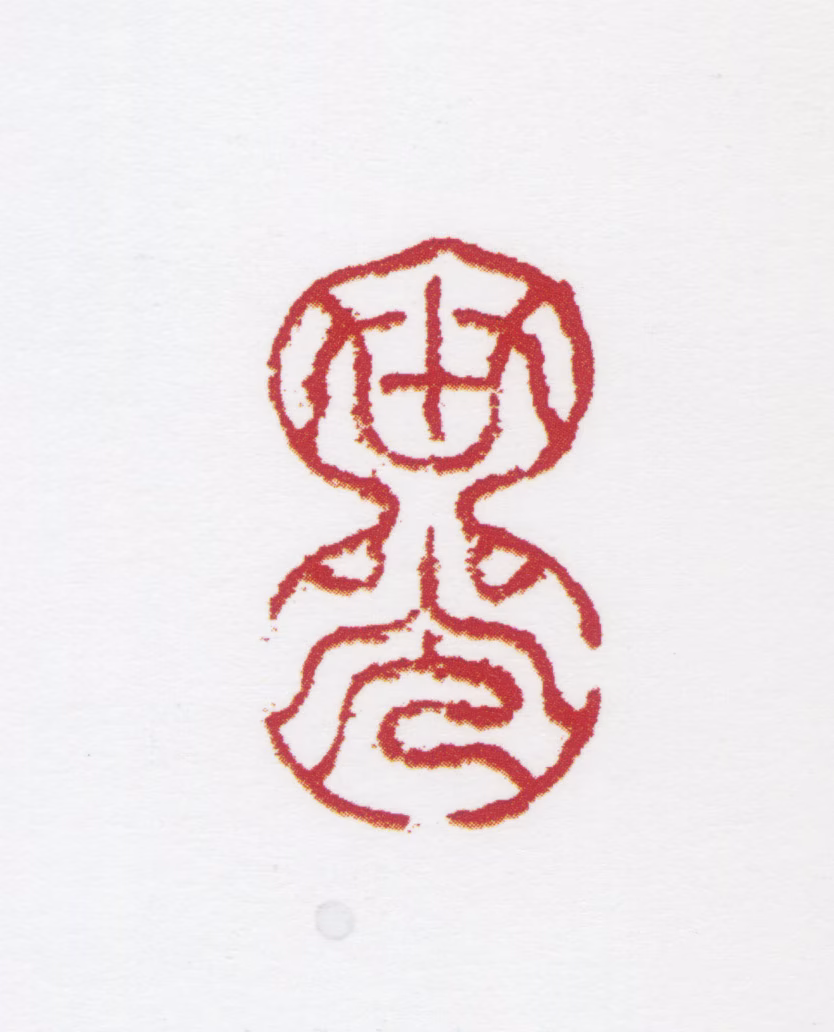 田世光印鉴《世光》图片