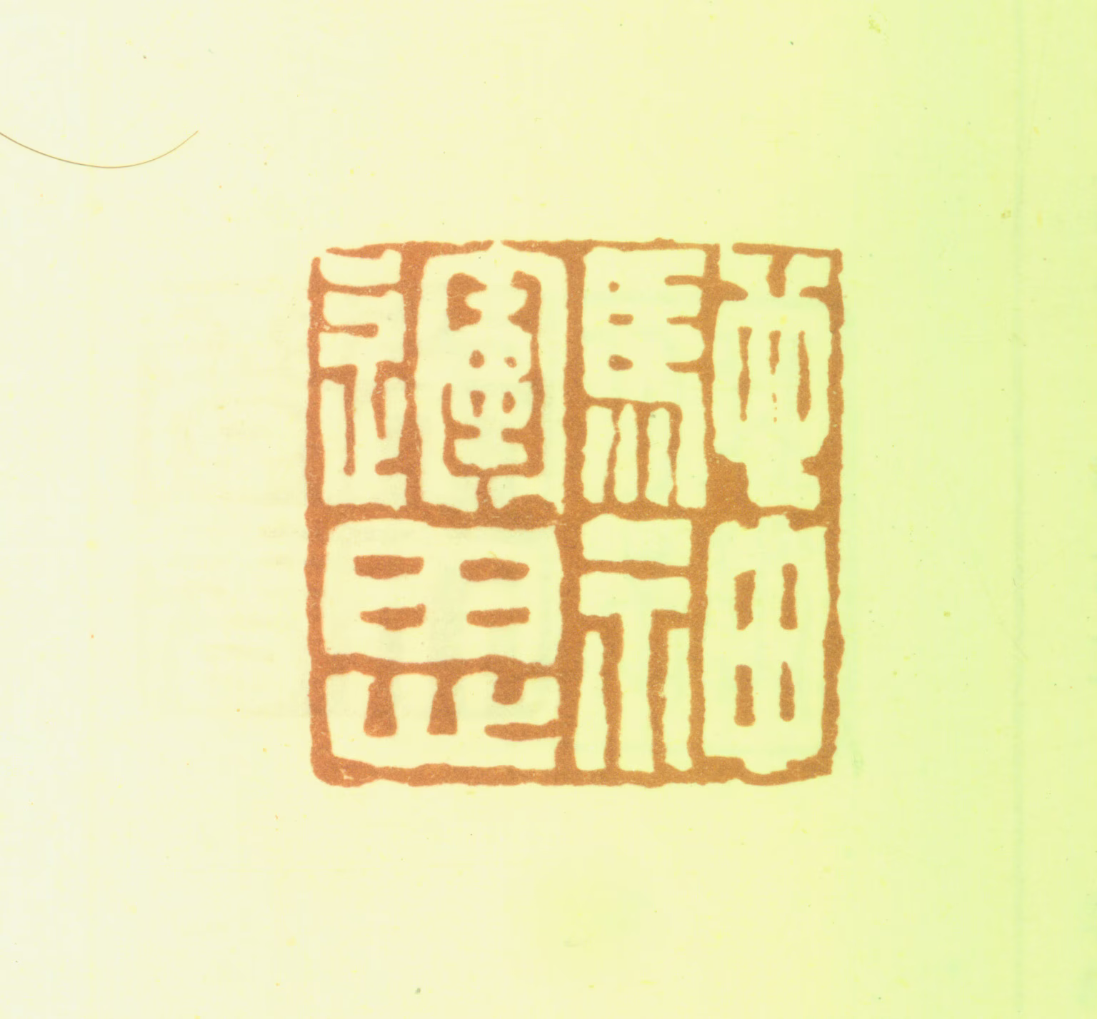 赵之琛印鉴《驰神运思》图片