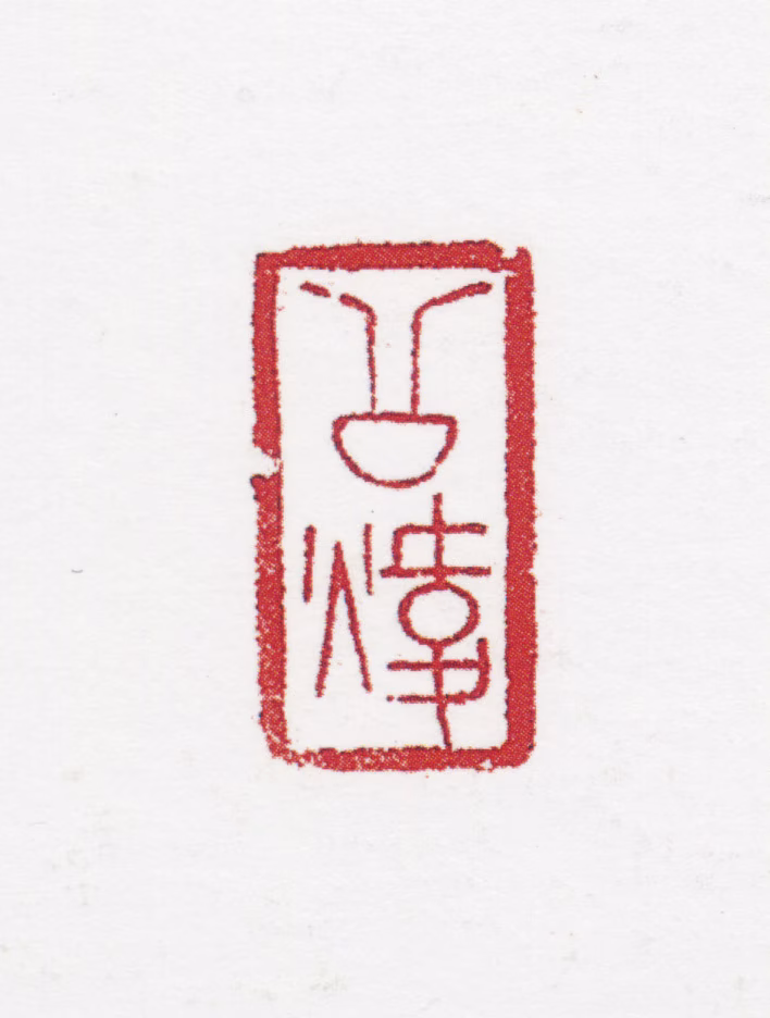 田世光印鉴《公炜》图片