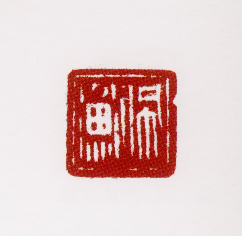 胡佩衡印鉴《佩衡》图片