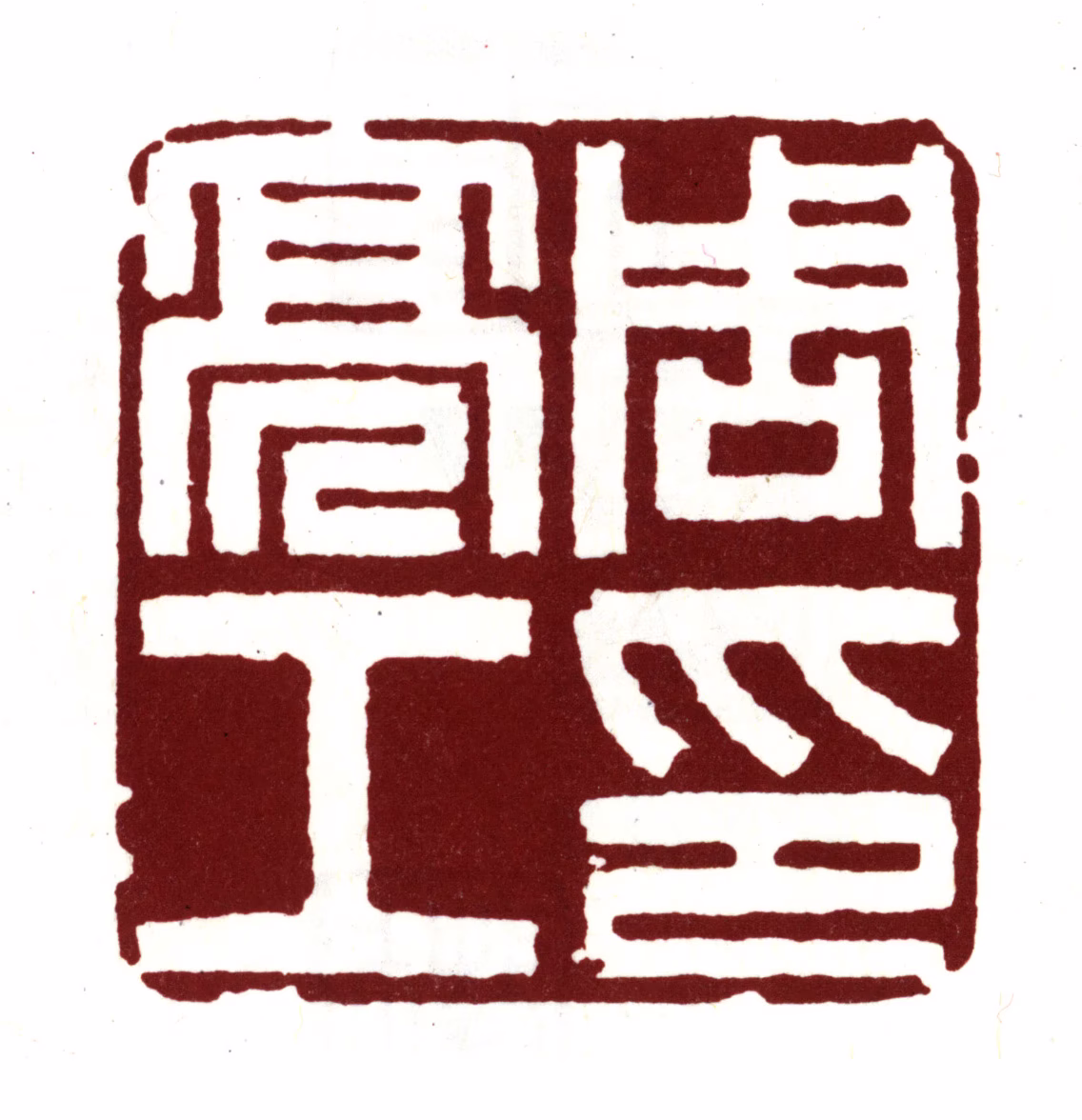 周亮工印鉴《周亮工印》图片