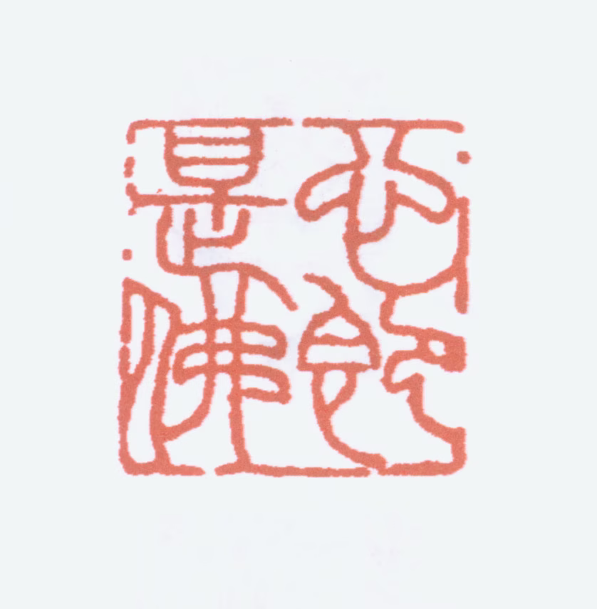 陈之佛印鉴《心即是佛》图片