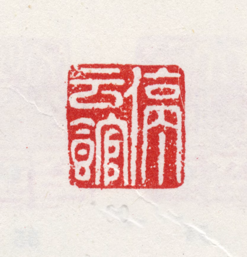 文徵明印鉴《停云馆》图片