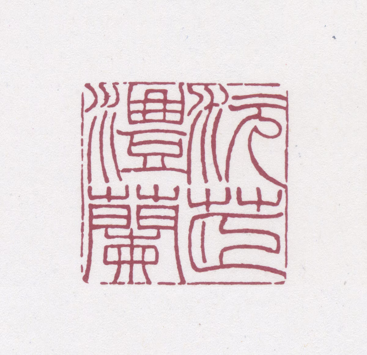 陶湘印鉴《沅茝澧兰》图片