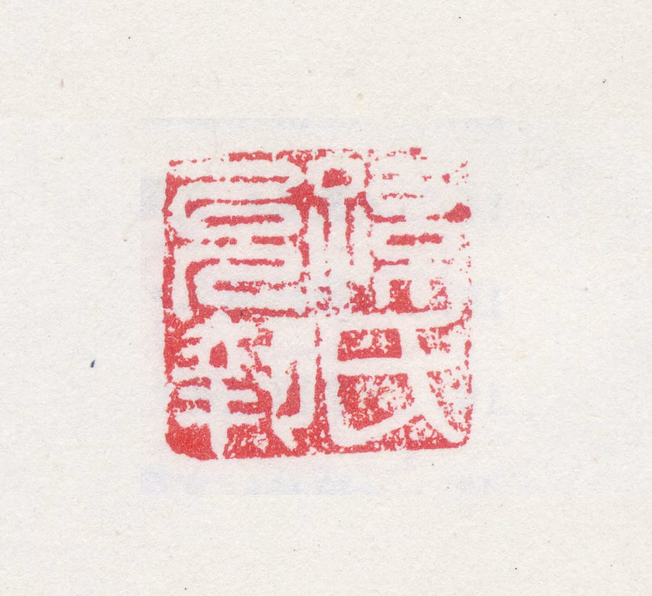 孙克弘印鉴《孙氏允执》图片