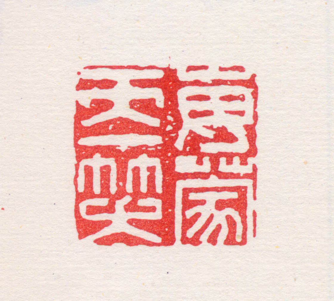 李流芳印鉴《每蒙天一笑》图片