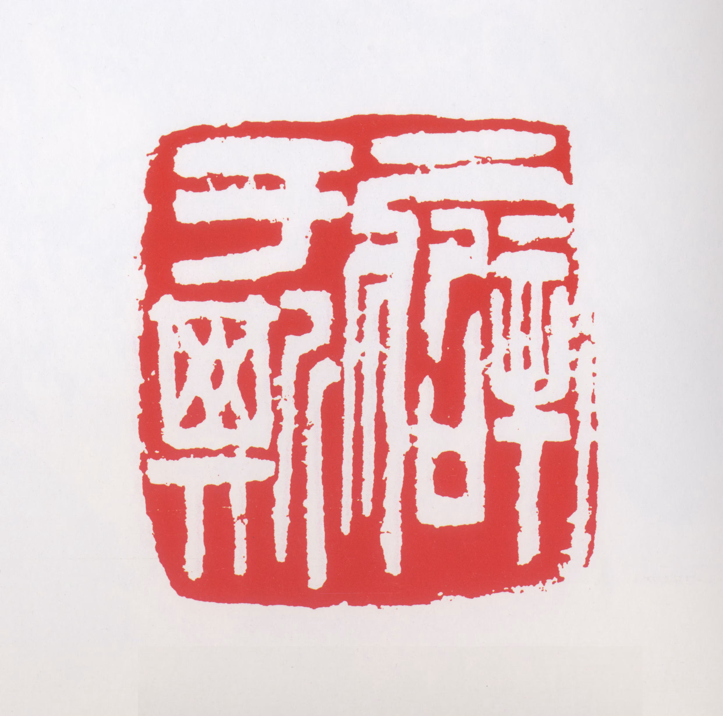 于希宁印鉴《癖于斯》图片