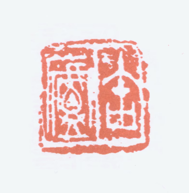 吴昌硕印鉴《缶庐》图片