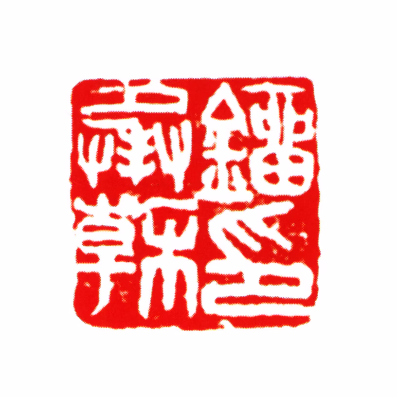 刘承幹印鉴《刘承幹印》图片