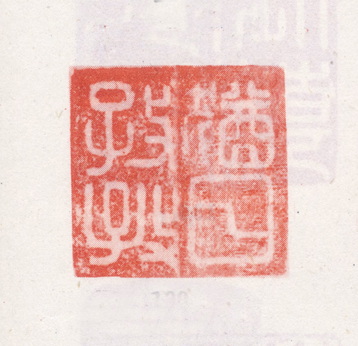 弘历印鉴《犹日孜孜》图片