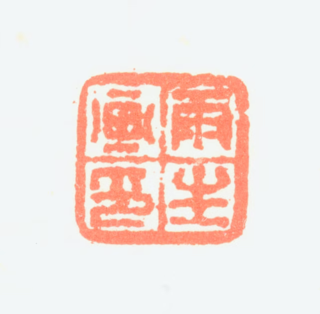 汤贻汾印鉴《雨生画印》图片