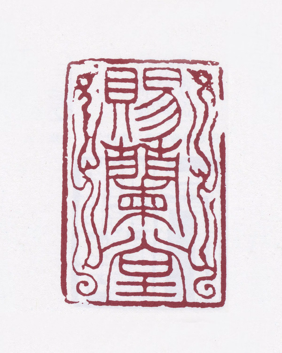 潘祖荫印鉴《赐兰堂》图片