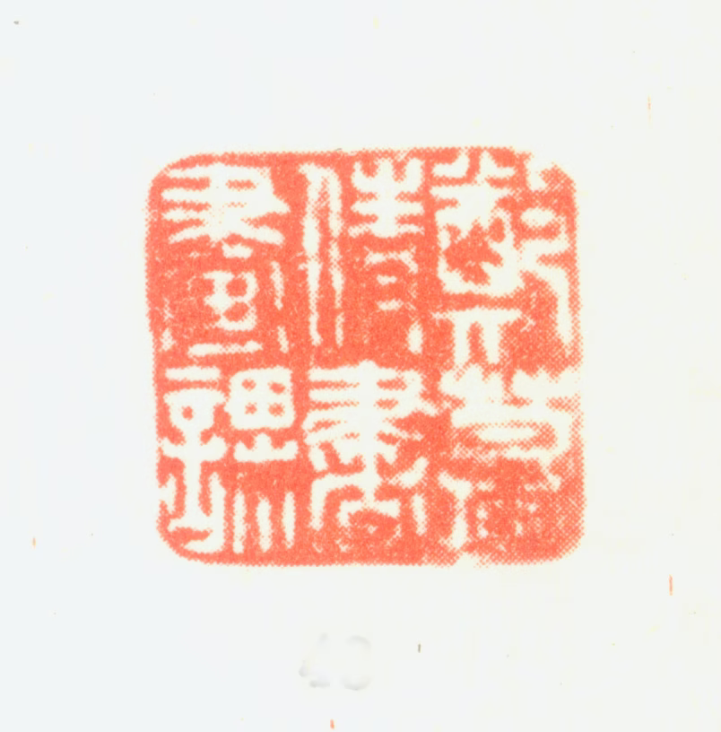 郑旼印鉴《郑慕倩书画课》图片