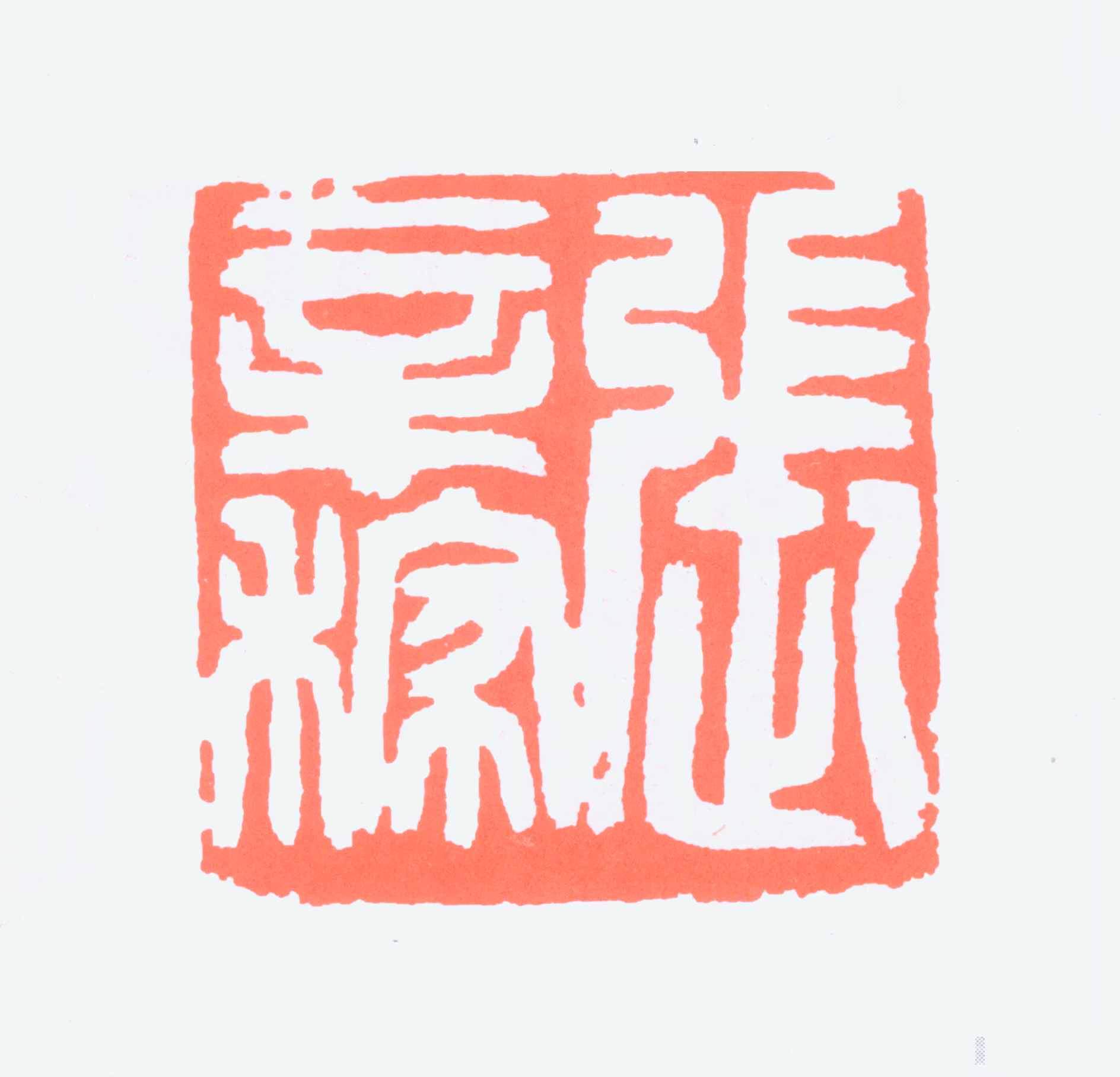 张辛稼印鉴《张辛稼》图片