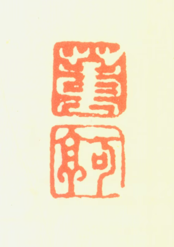 董宁印鉴《董可亭》图片