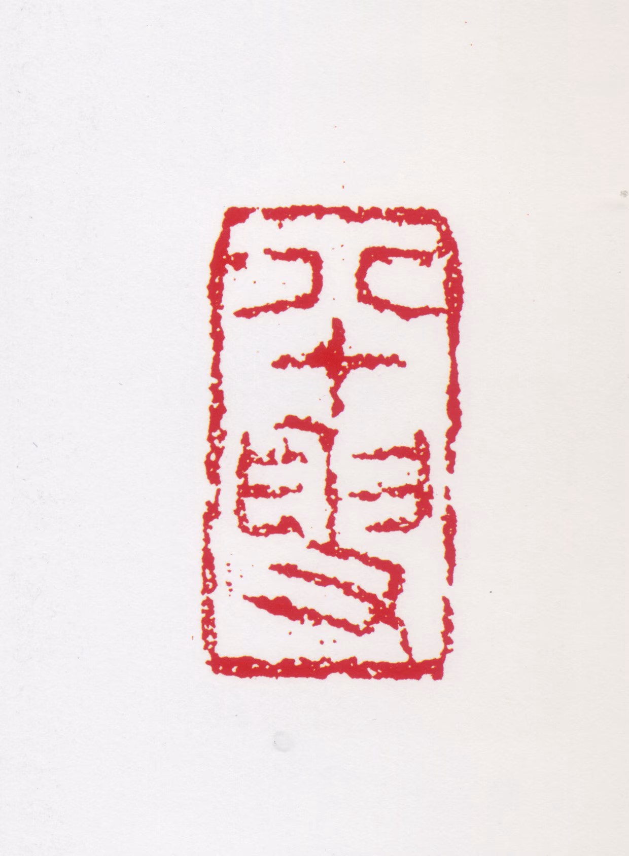 何海霞印鉴《八十叟》图片