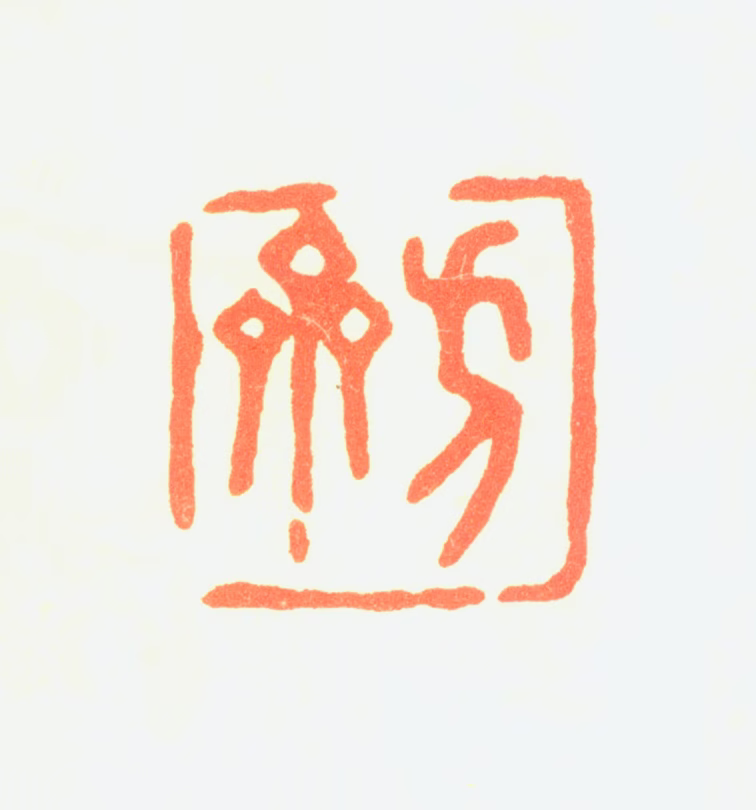 方济印鉴《方齐》图片