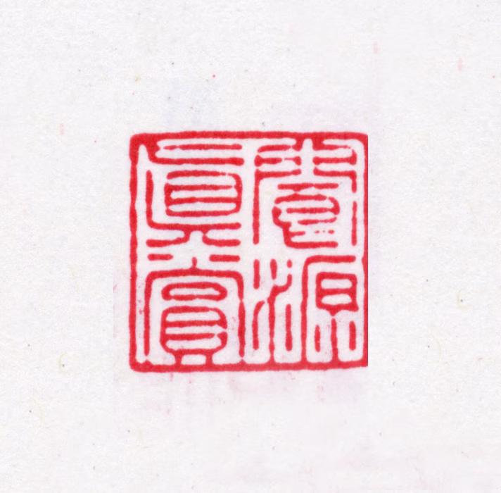 汪士钟印鉴《阆源真赏》图片