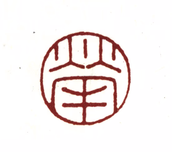 宋荦印鉴《荦》图片