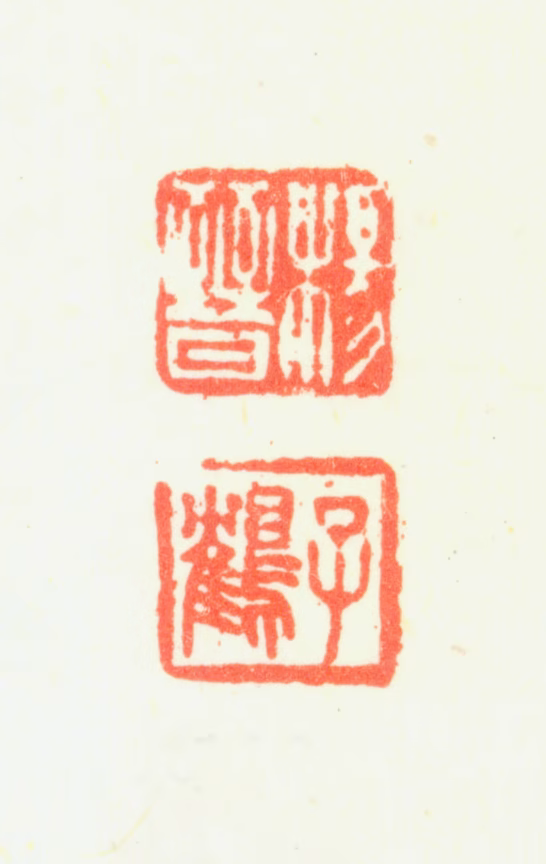 杨晋印鉴《杨晋子鹤》图片