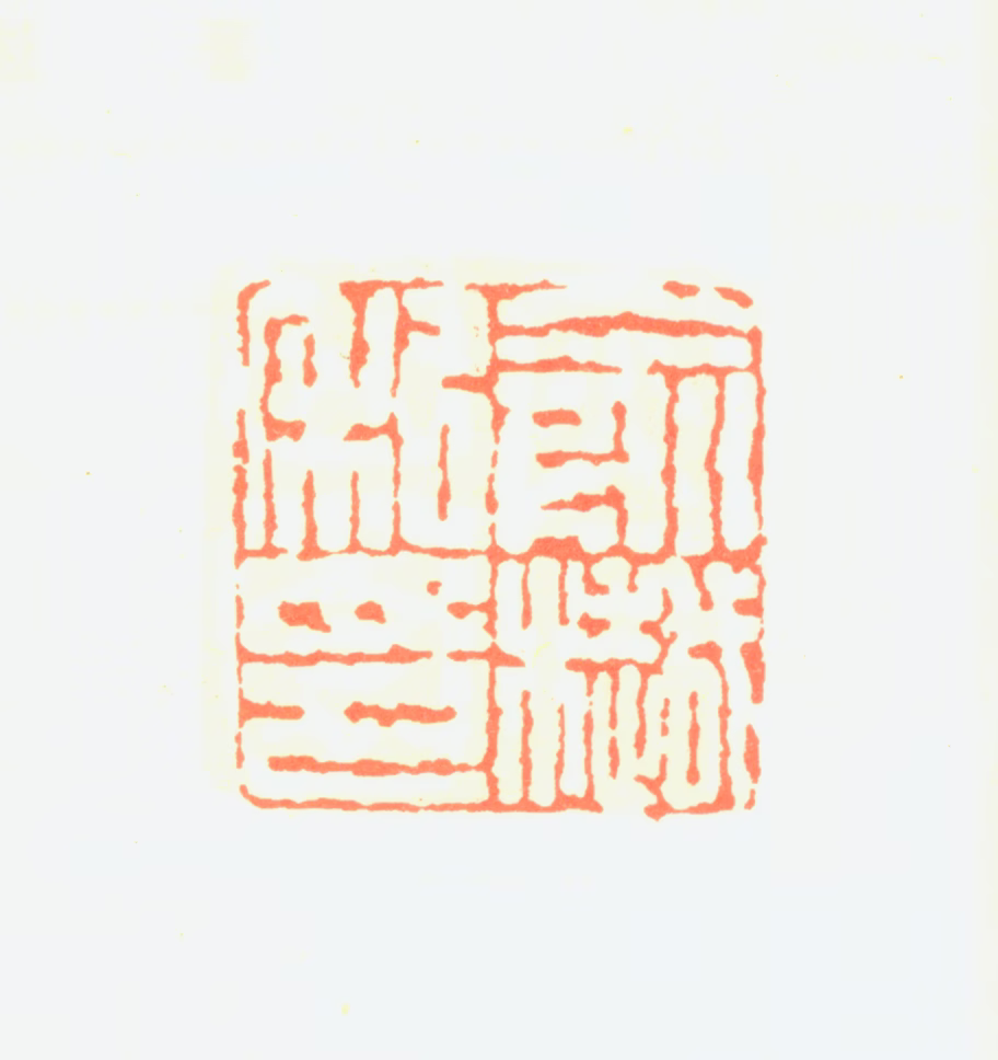 俞樾印鉴《俞樾私印》图片