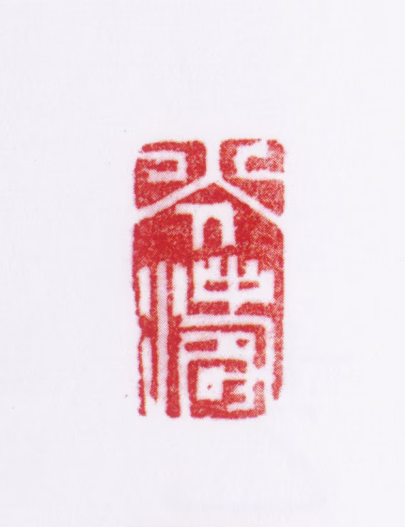 孟光涛印鉴《光涛》图片