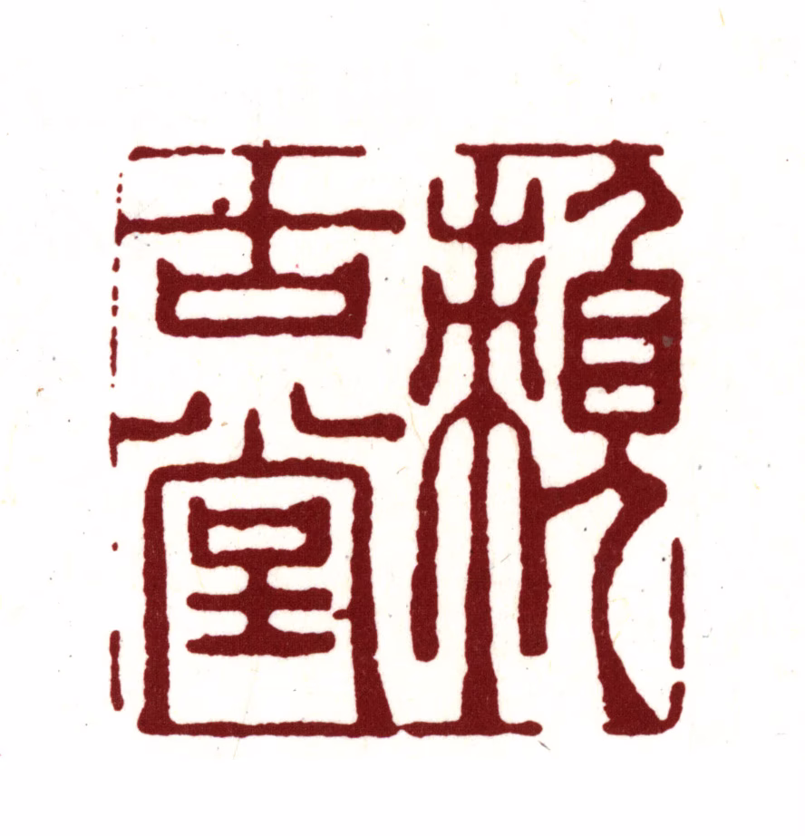 周亮工印鉴《赖古堂》图片