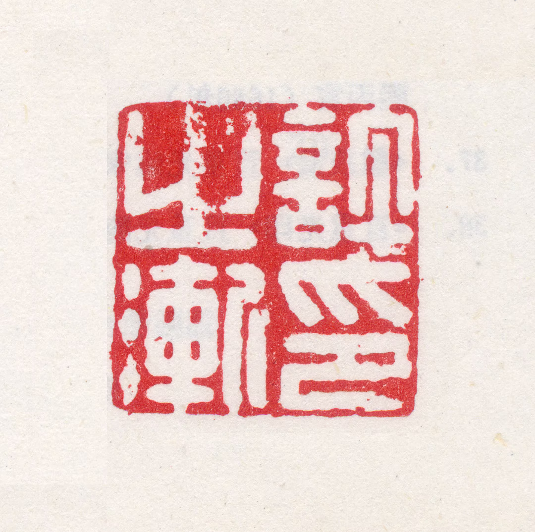 许之渐印鉴《许之渐印》图片