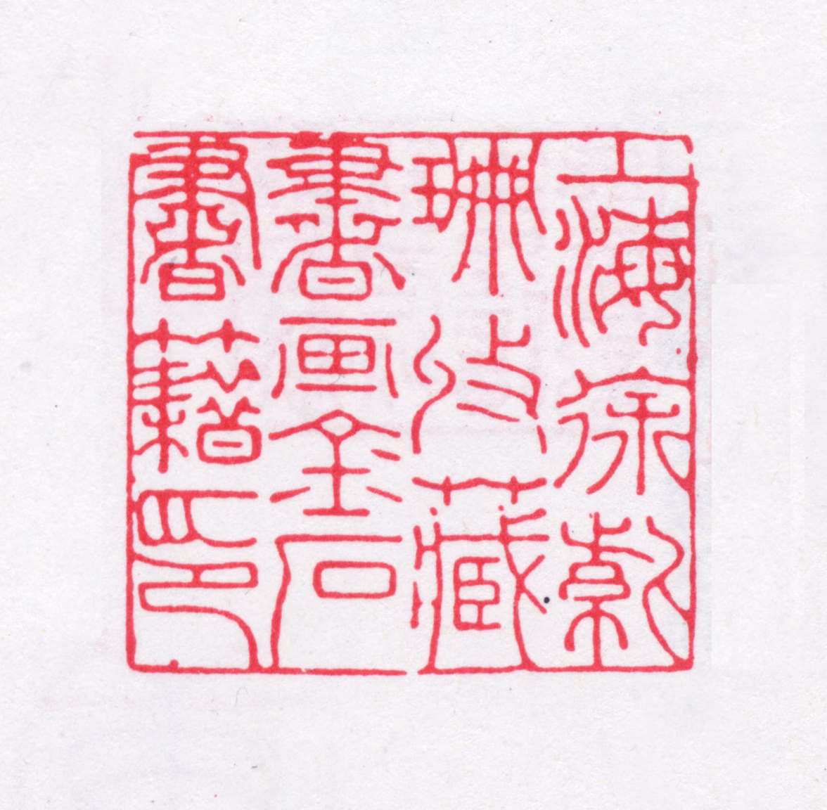 徐渭仁印鉴《上海徐紫珊收藏书画金石书籍印》图片