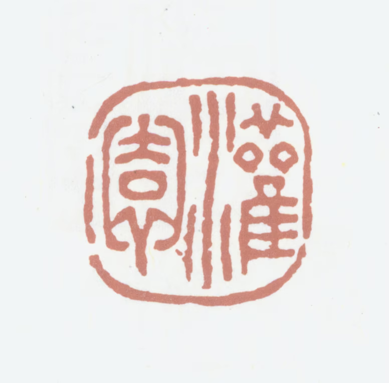 高凤翰印鉴《灌园》图片