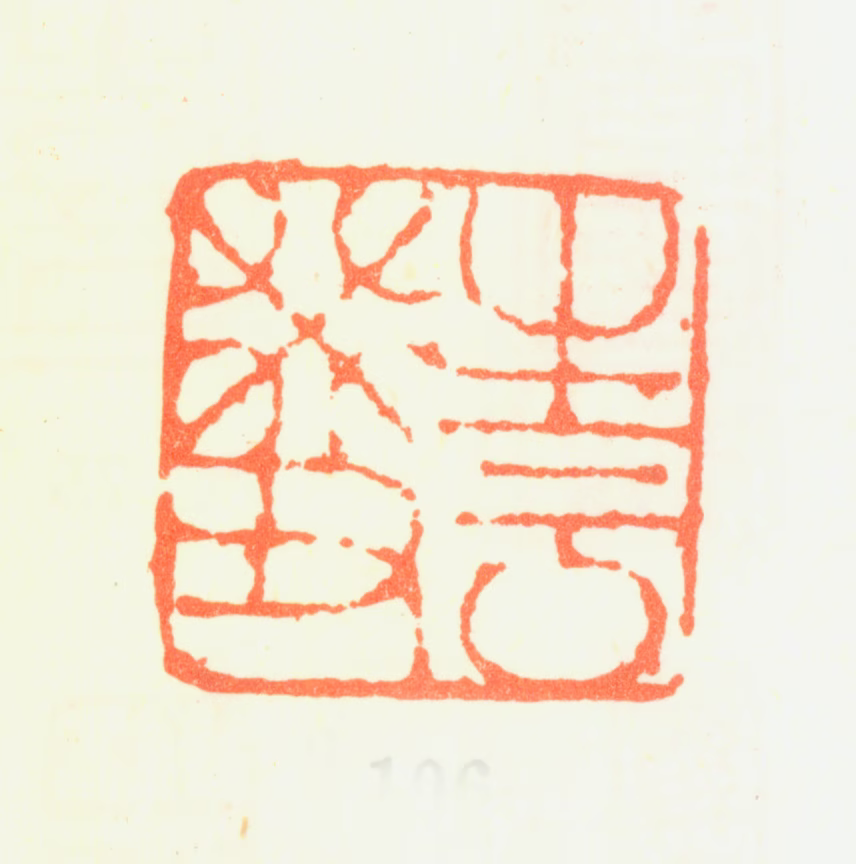 罗聘印鉴《生于癸丑》图片