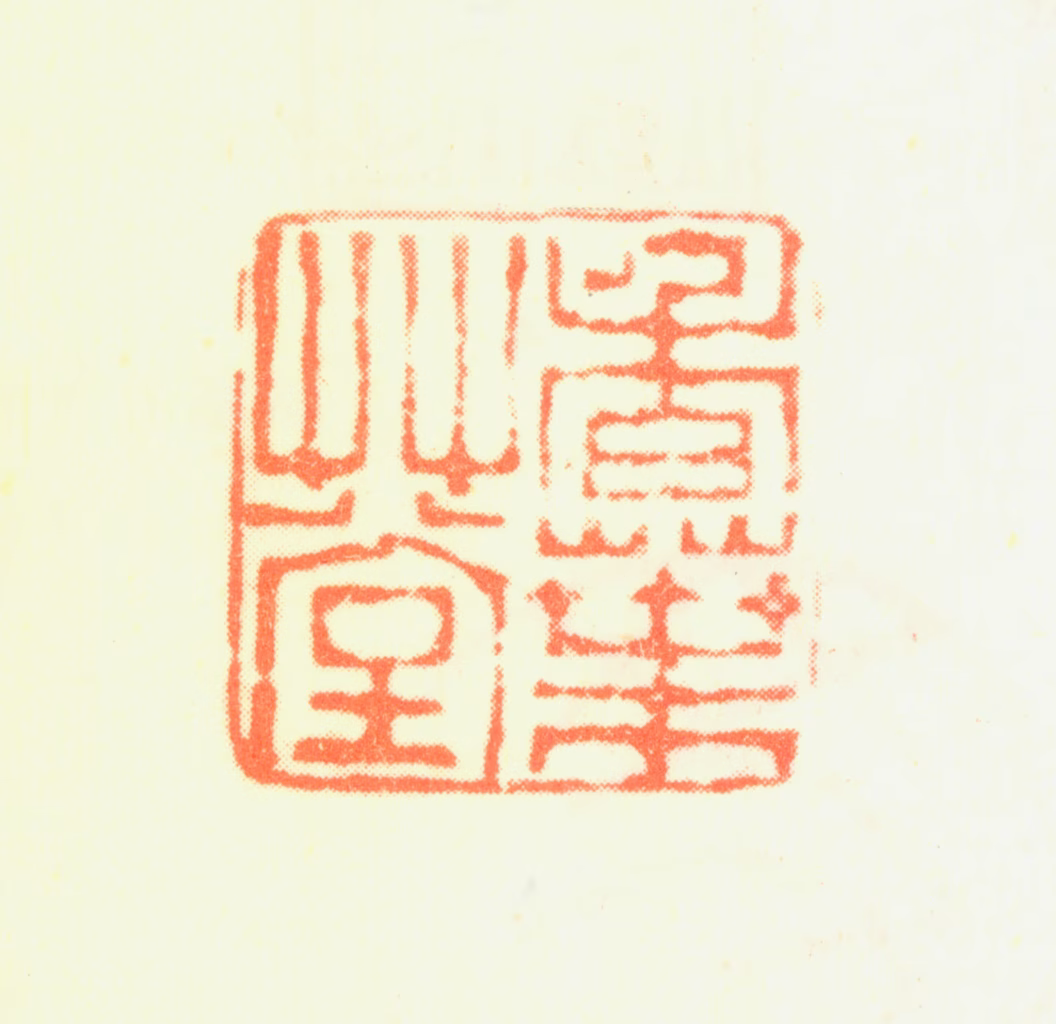 罗芳淑印鉴《香叶草堂》图片