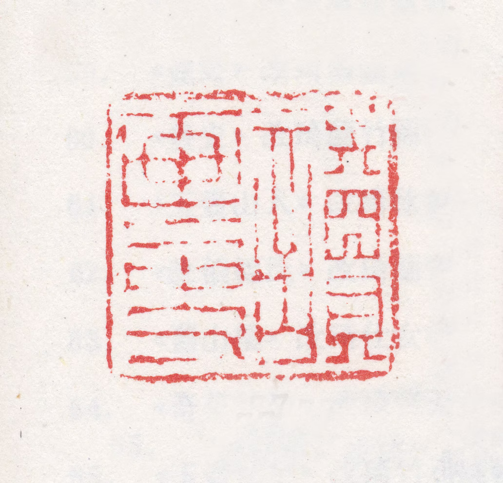 改琦印鉴《读画史》图片