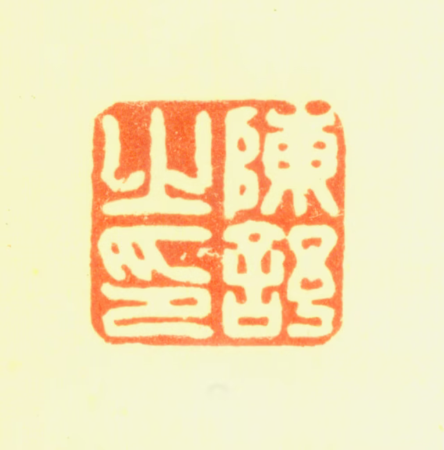 陈舒印鉴《陈舒之印》图片