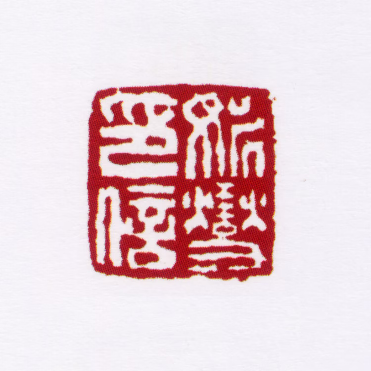 姚燮印鉴《姚燮印信》图片