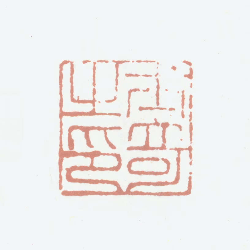 杨士奇印鉴《士奇之印》图片