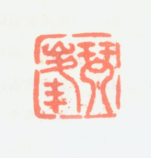 翟继昌印鉴《琴峰》图片