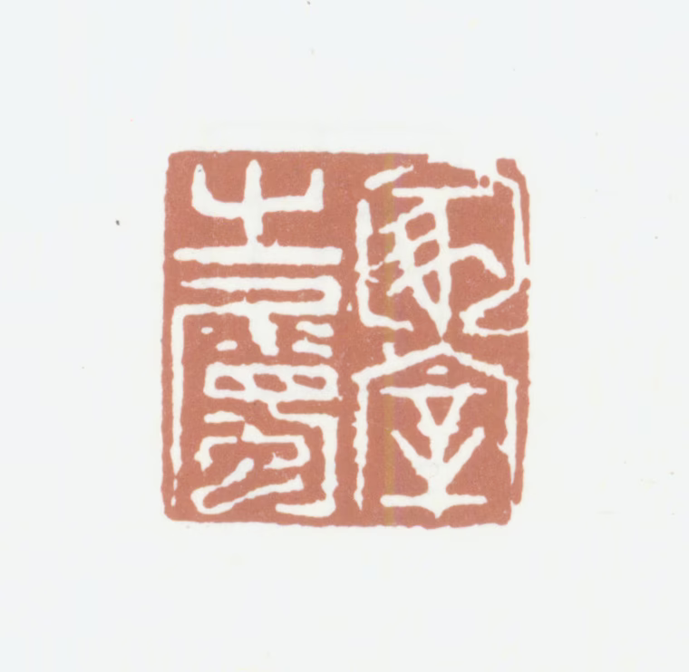 王谷祥印鉴《家宰之属》图片