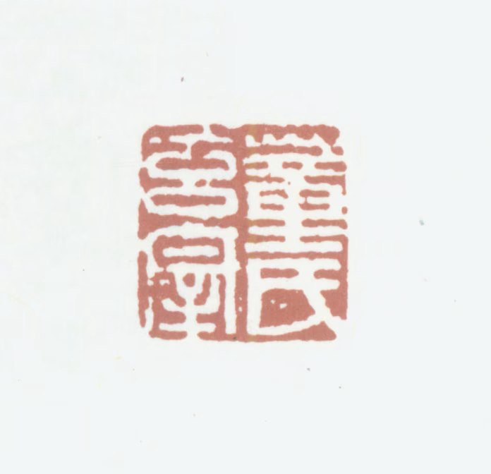 董其昌印鉴《董氏玄宰》图片