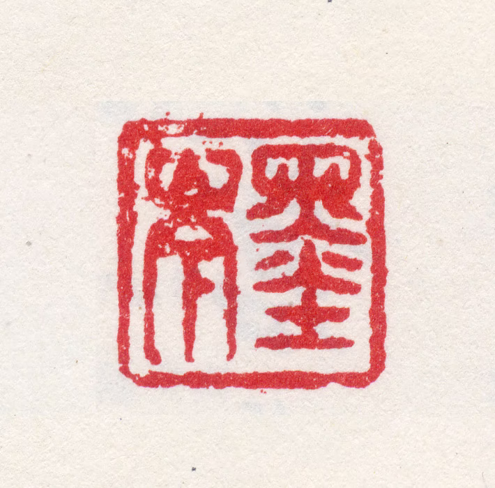 张宗苍印鉴《墨岑》图片