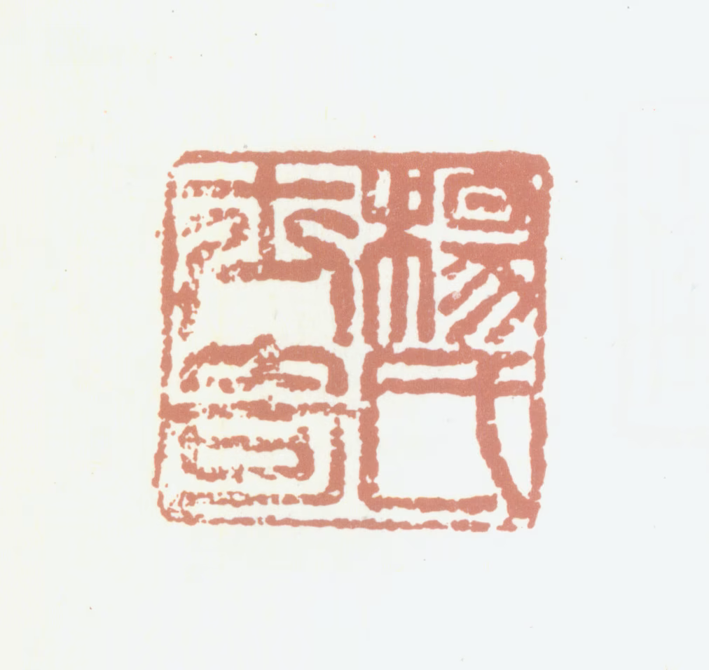 杨士奇印鉴《杨氏士奇》图片