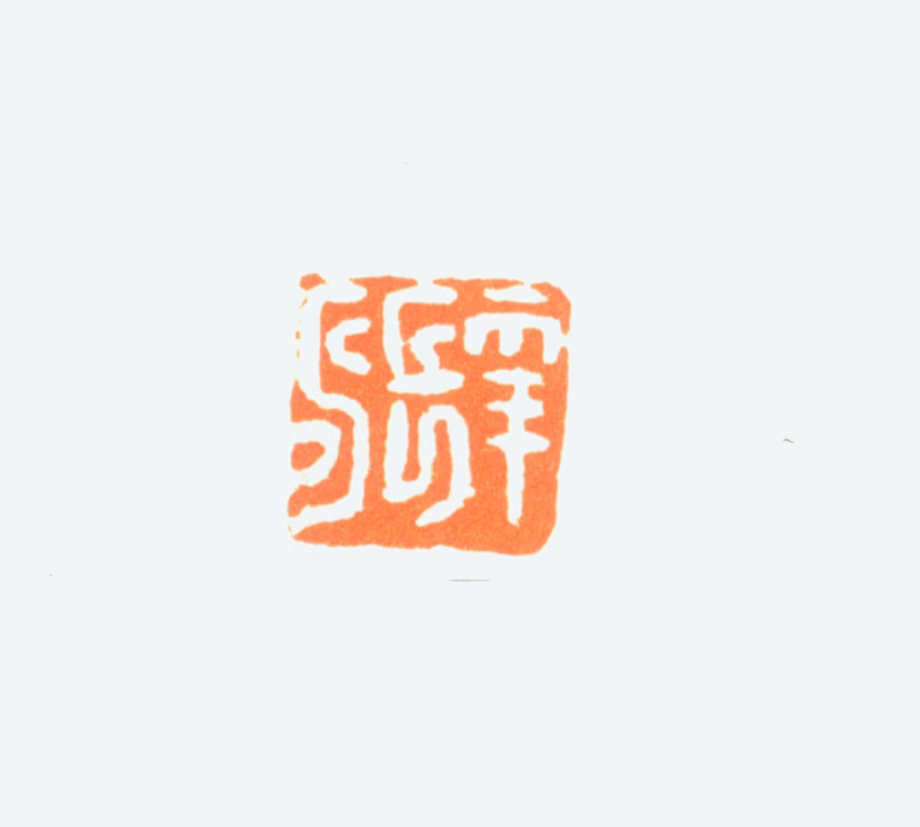 陈半丁印鉴《年长寿》图片