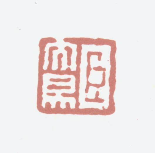 黄易印鉴《臣大易》图片