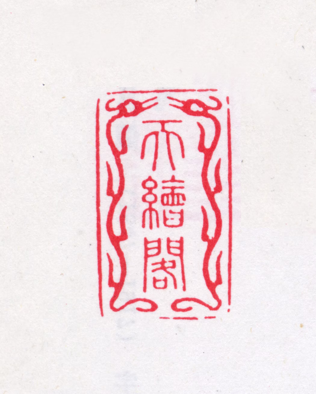 王懿荣印鉴《天绘阁》图片