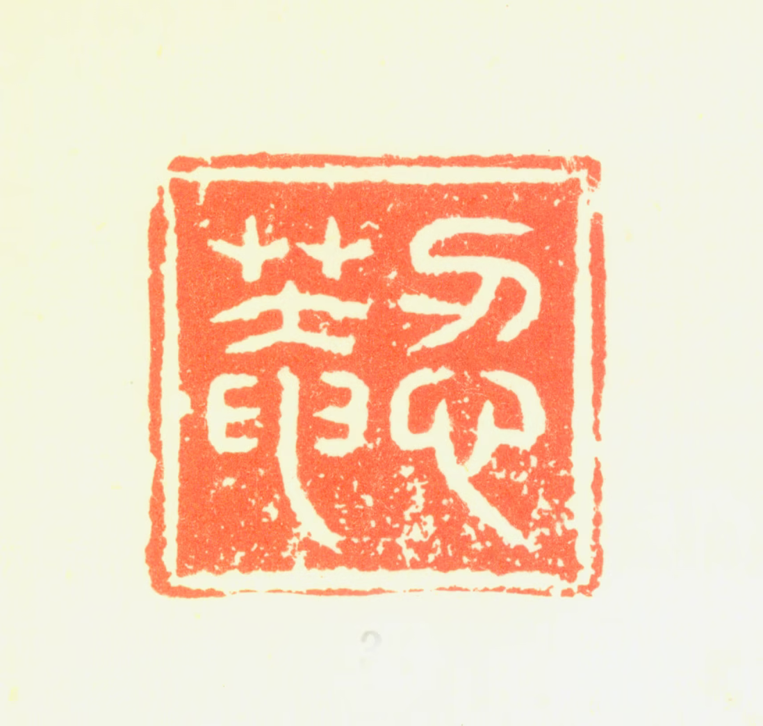 黄与坚印鉴《忍菴》图片