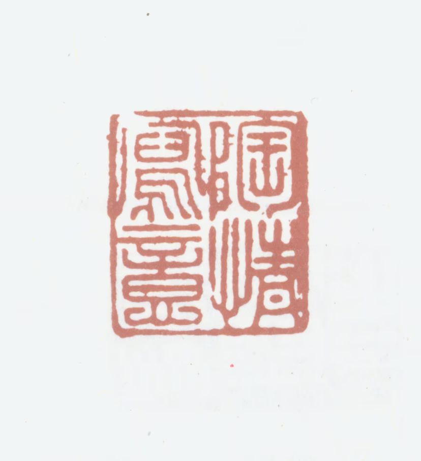 顾德辉印鉴《陶情写意》图片
