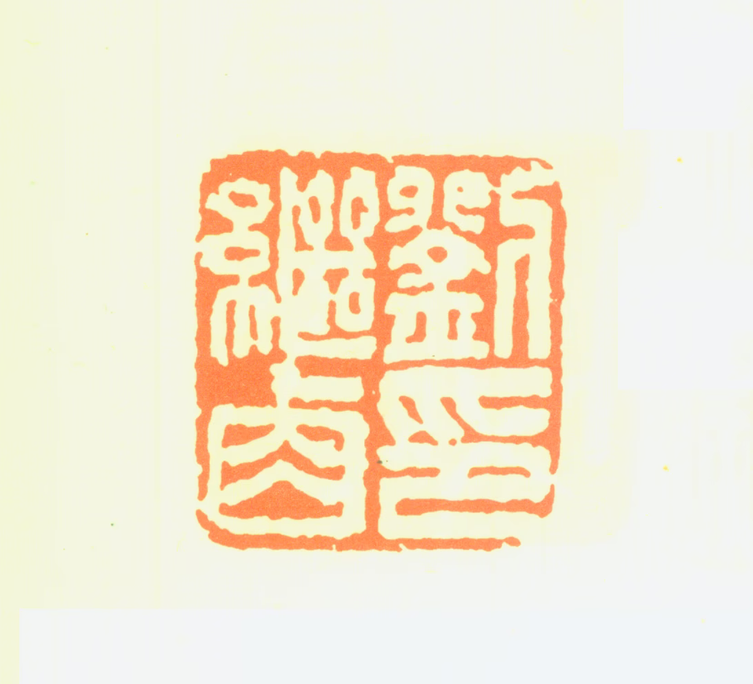 刘继卣印鉴《刘继卣印》图片
