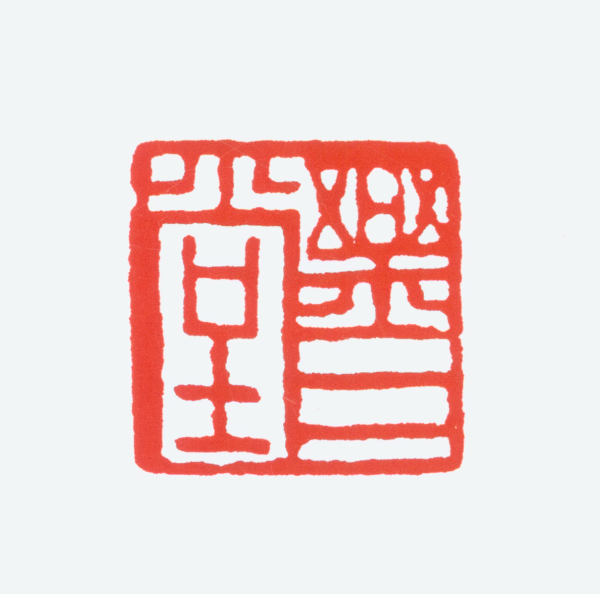 陈衡恪印鉴《乐三堂》图片